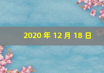 2020 年 12 月 18 日